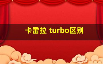 卡雷拉 turbo区别